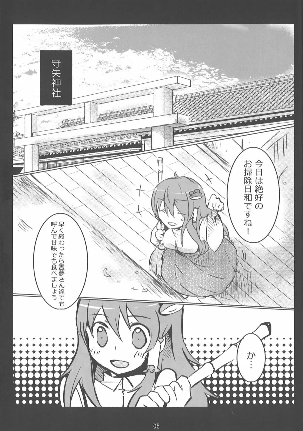 また守矢ですか Page.3