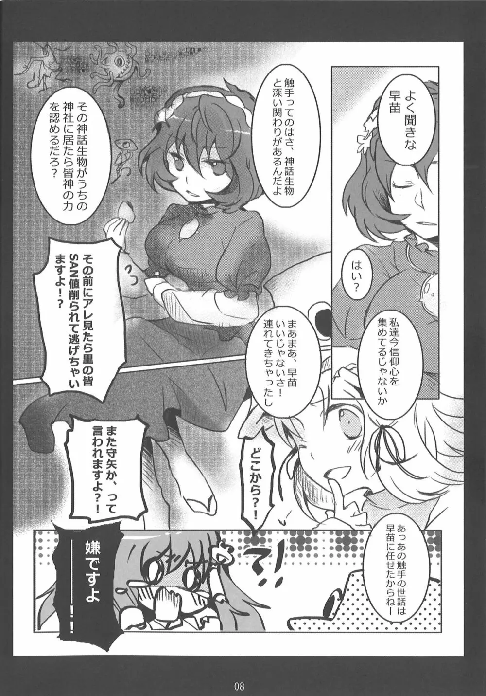 また守矢ですか Page.6