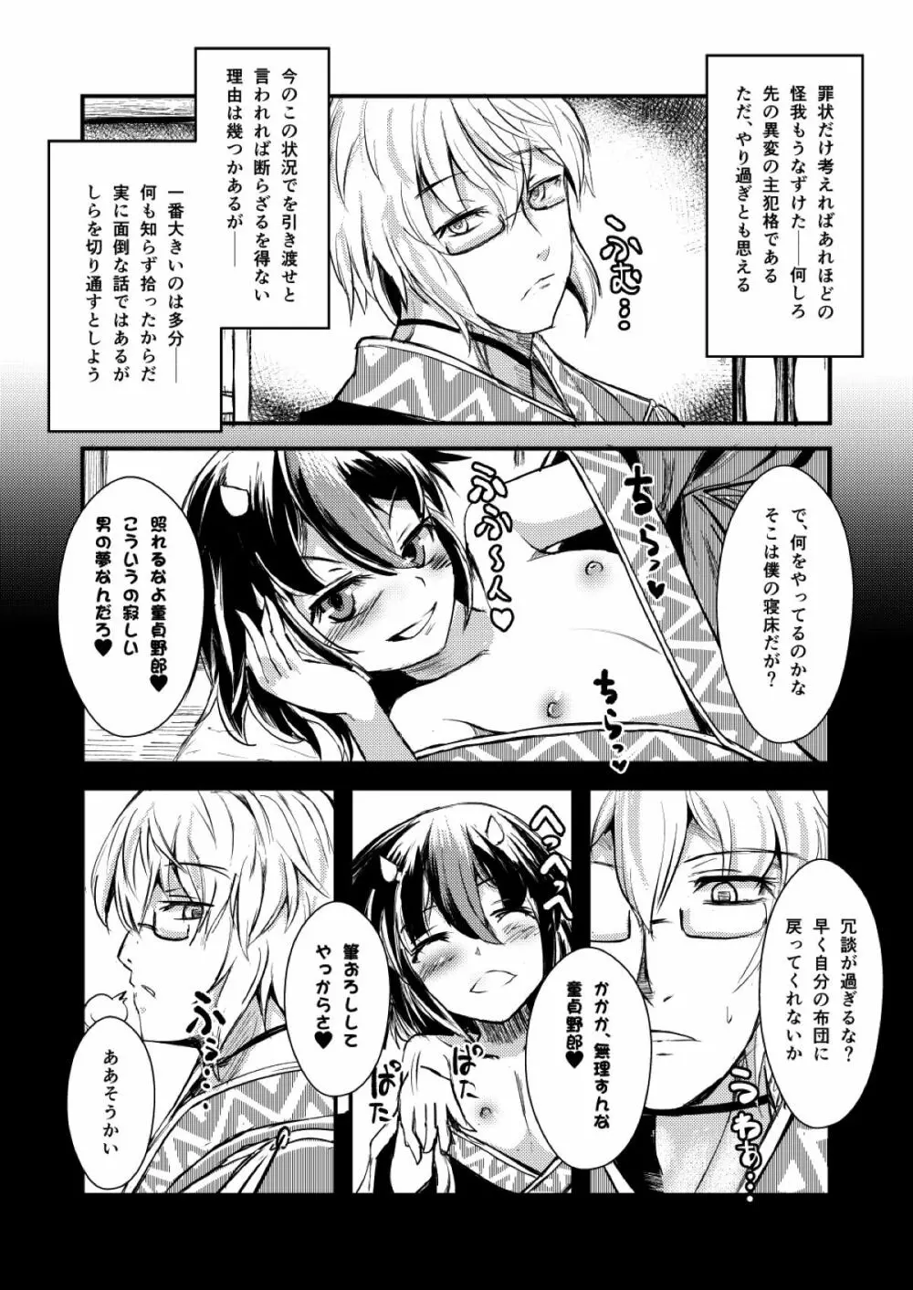 厄塊者の小夜曲 Page.5