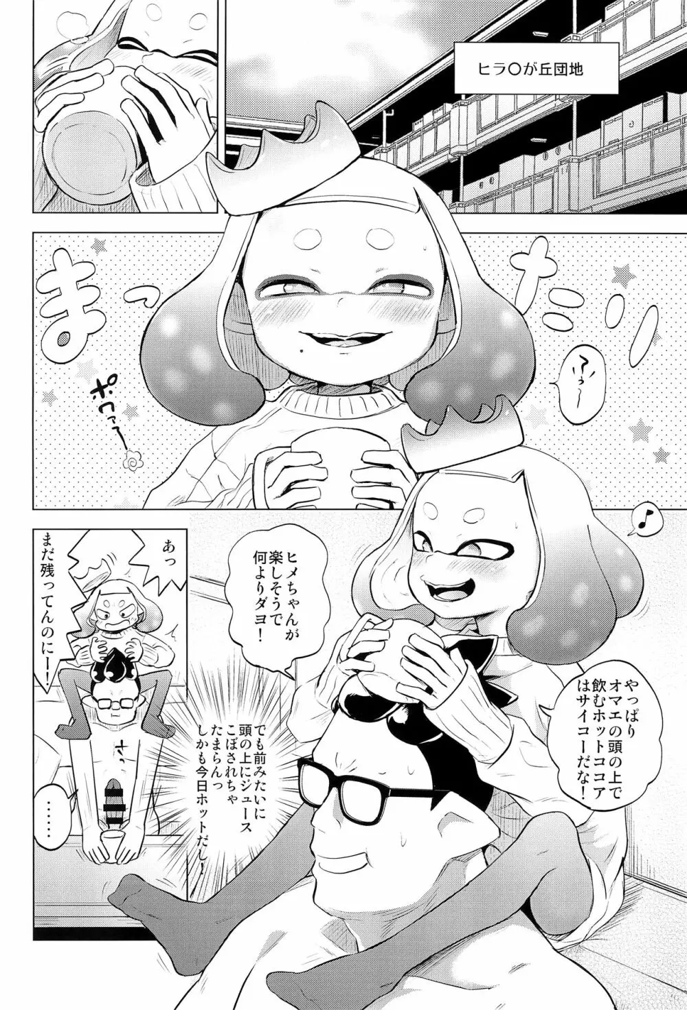 ヒメちゃんひとりじめ Page.4