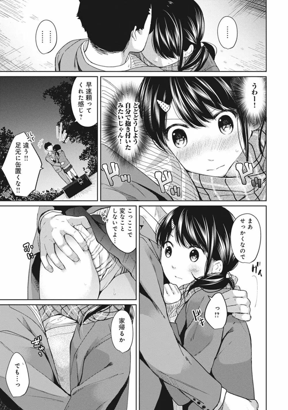 1LDK+JK いきなり同居? 密着!? 初エッチ!!? 第1-10話 Page.135