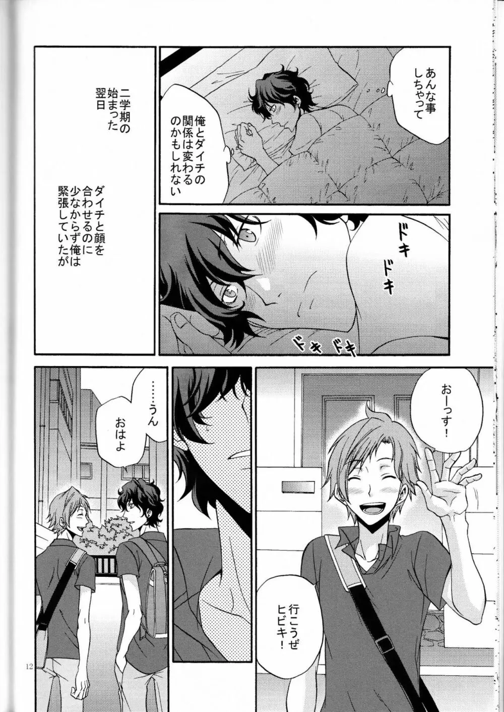 俺の気も知らないで Page.11