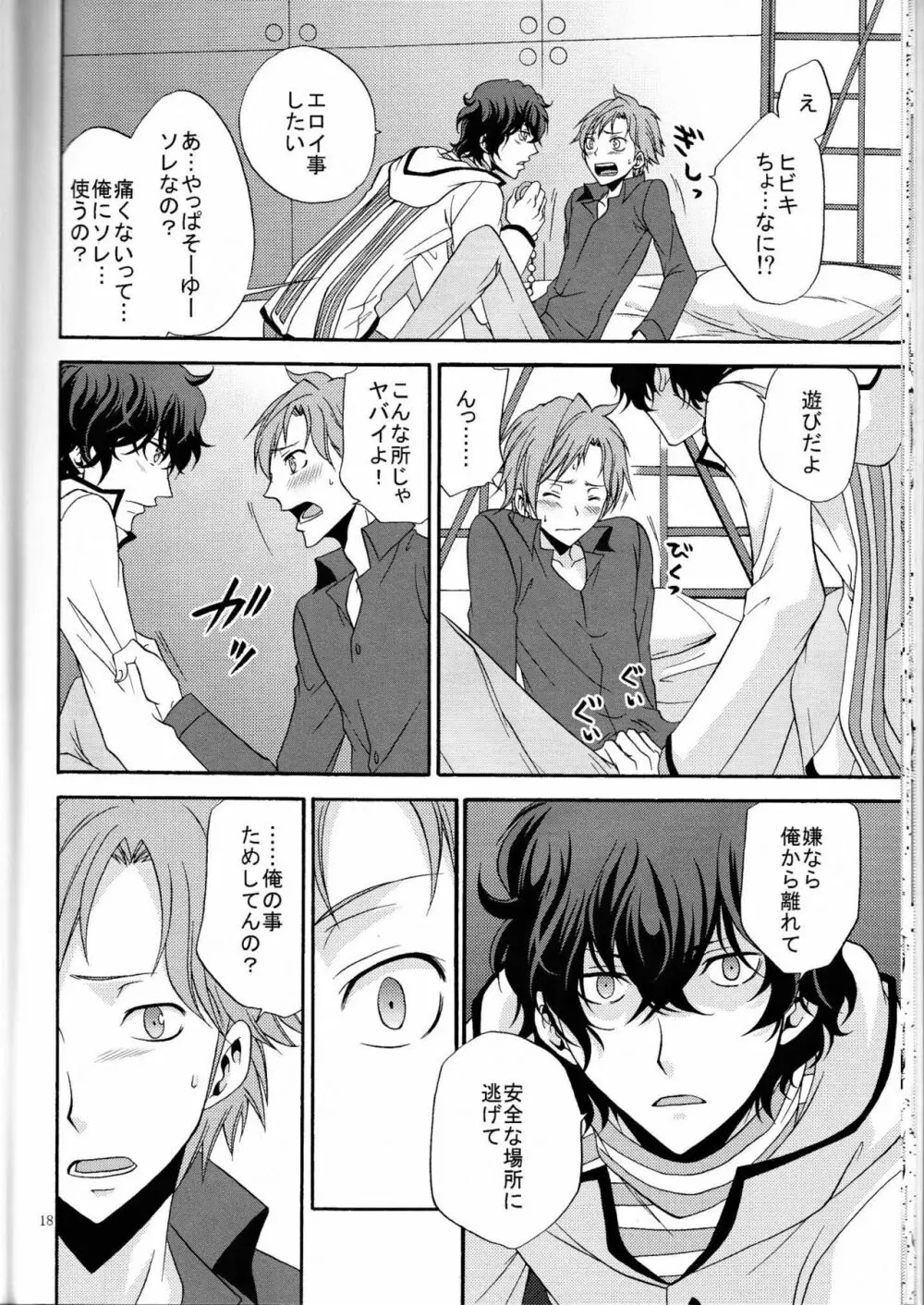 俺の気も知らないで Page.17