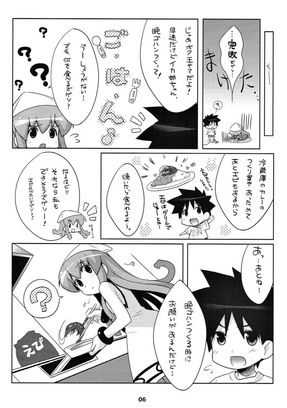 新婚じゃなイカ？？ Page.5