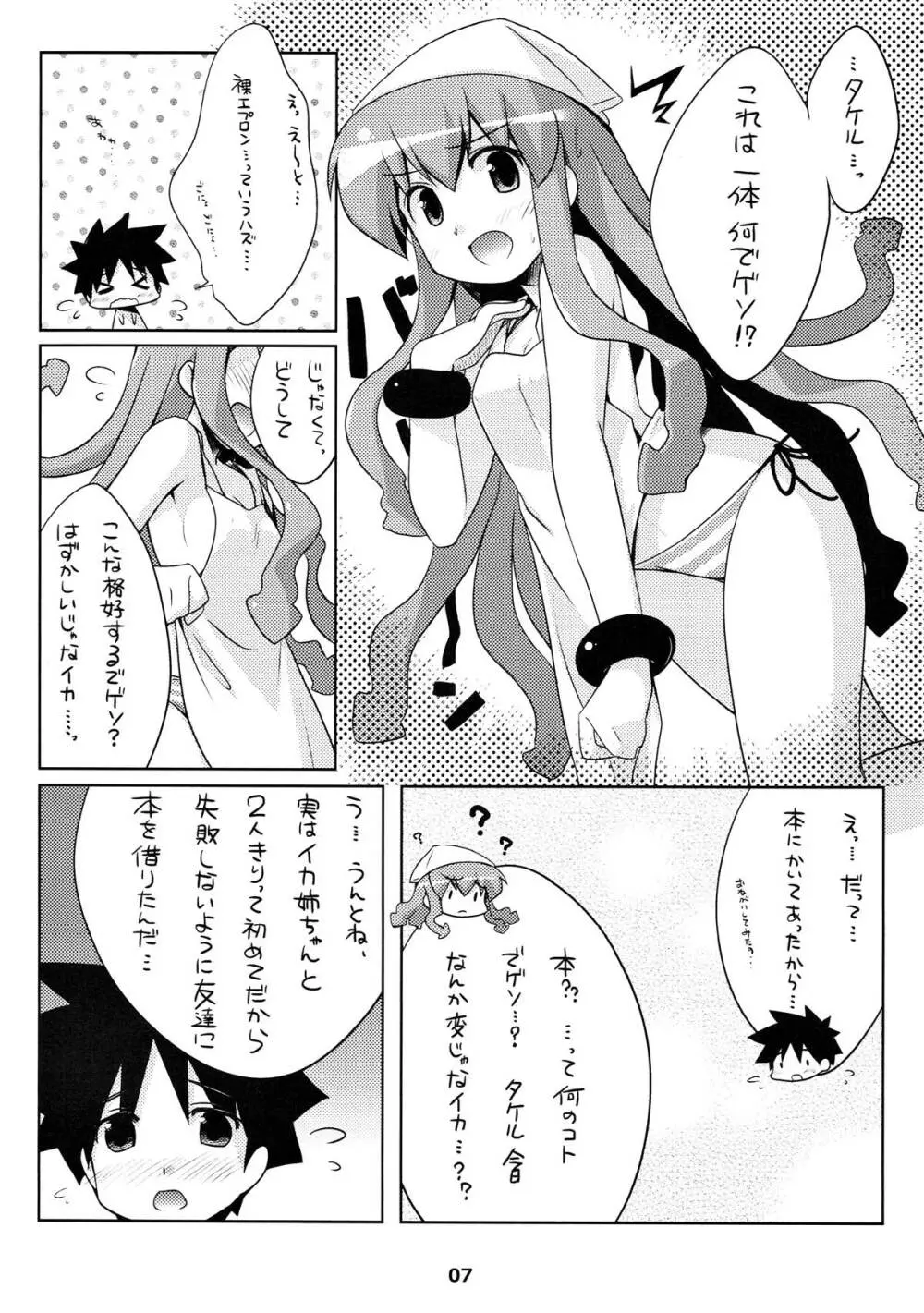 新婚じゃなイカ？？ Page.6