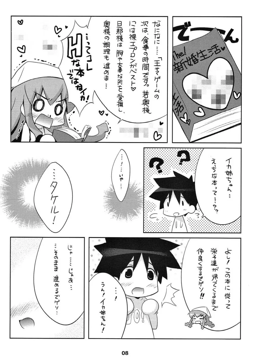 新婚じゃなイカ？？ Page.7