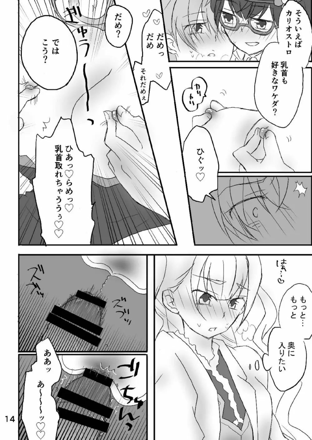 カリオストロちゃん初めての××× Page.13