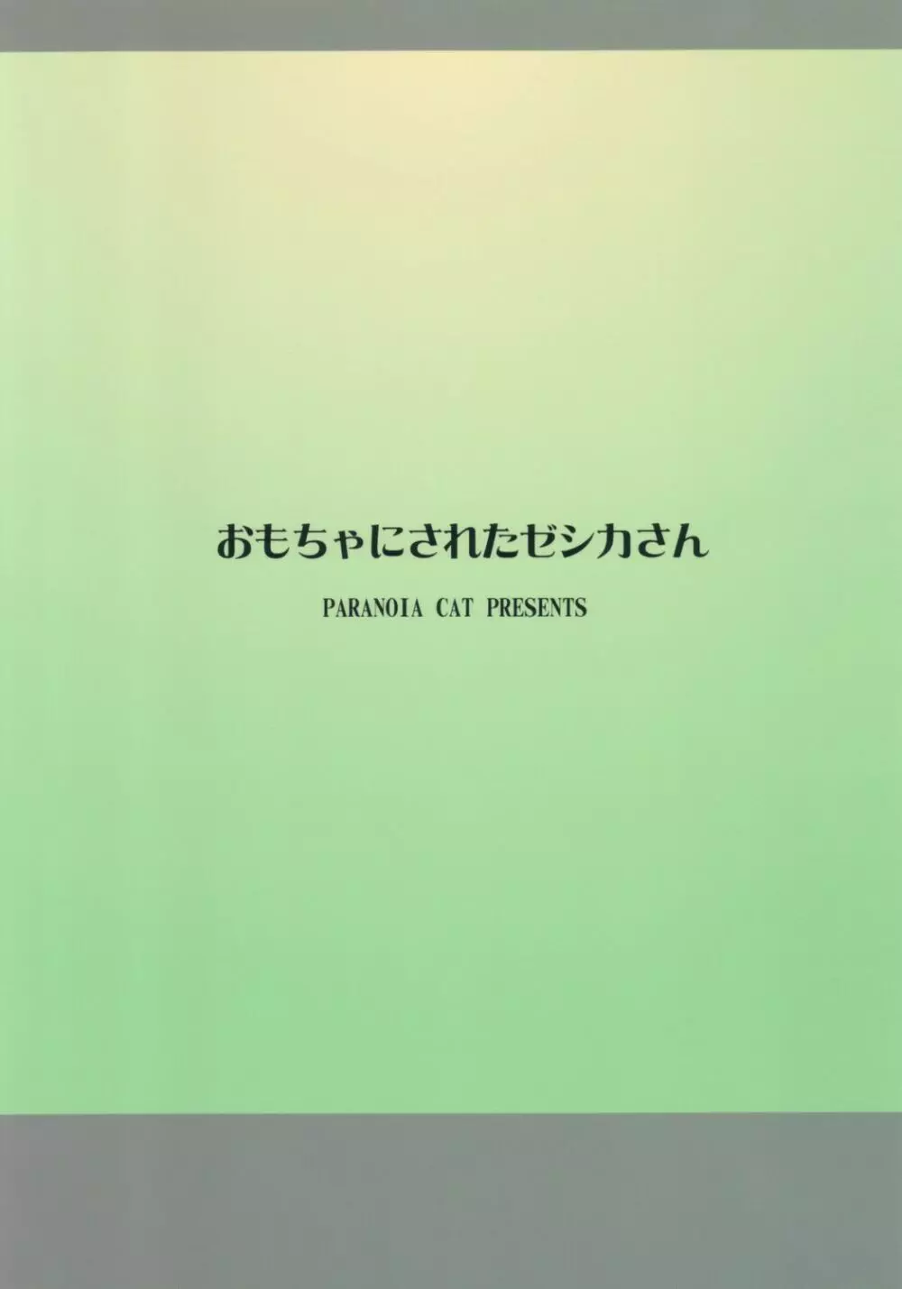 おもちゃにされたゼシカさん Page.22