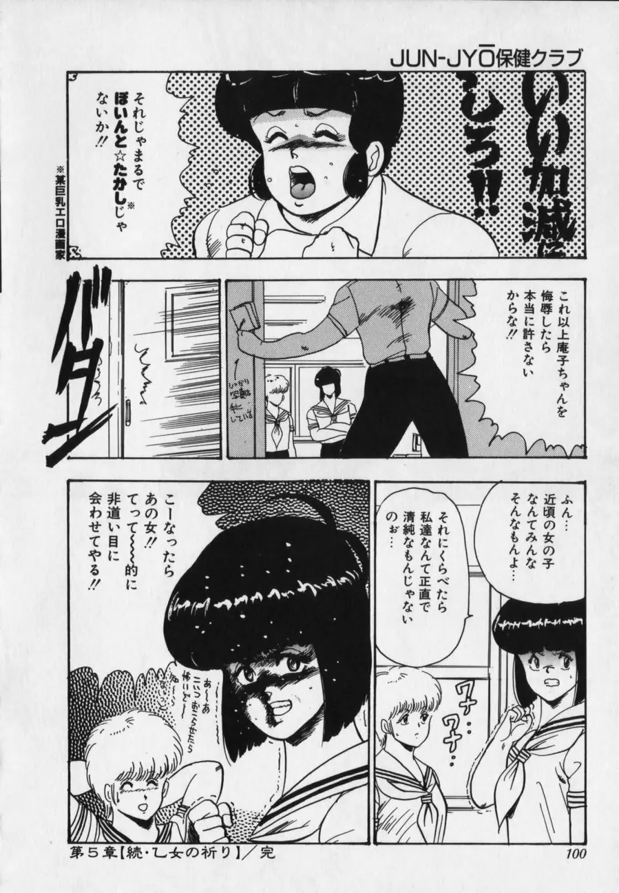 JUN-JYO保健クラブ Page.100