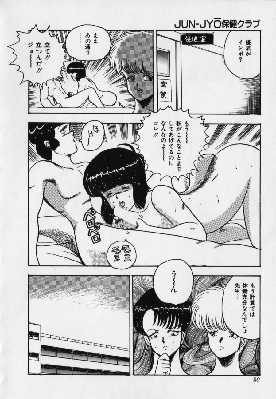 JUN-JYO保健クラブ Page.80