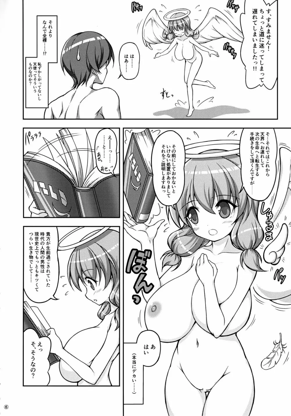 転生前におっぱい天使がえっちな願いを叶えてくれるそうです Page.5