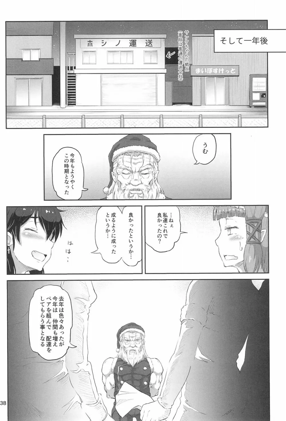 ふたなりサンタちゃんふぁいなる! Page.38