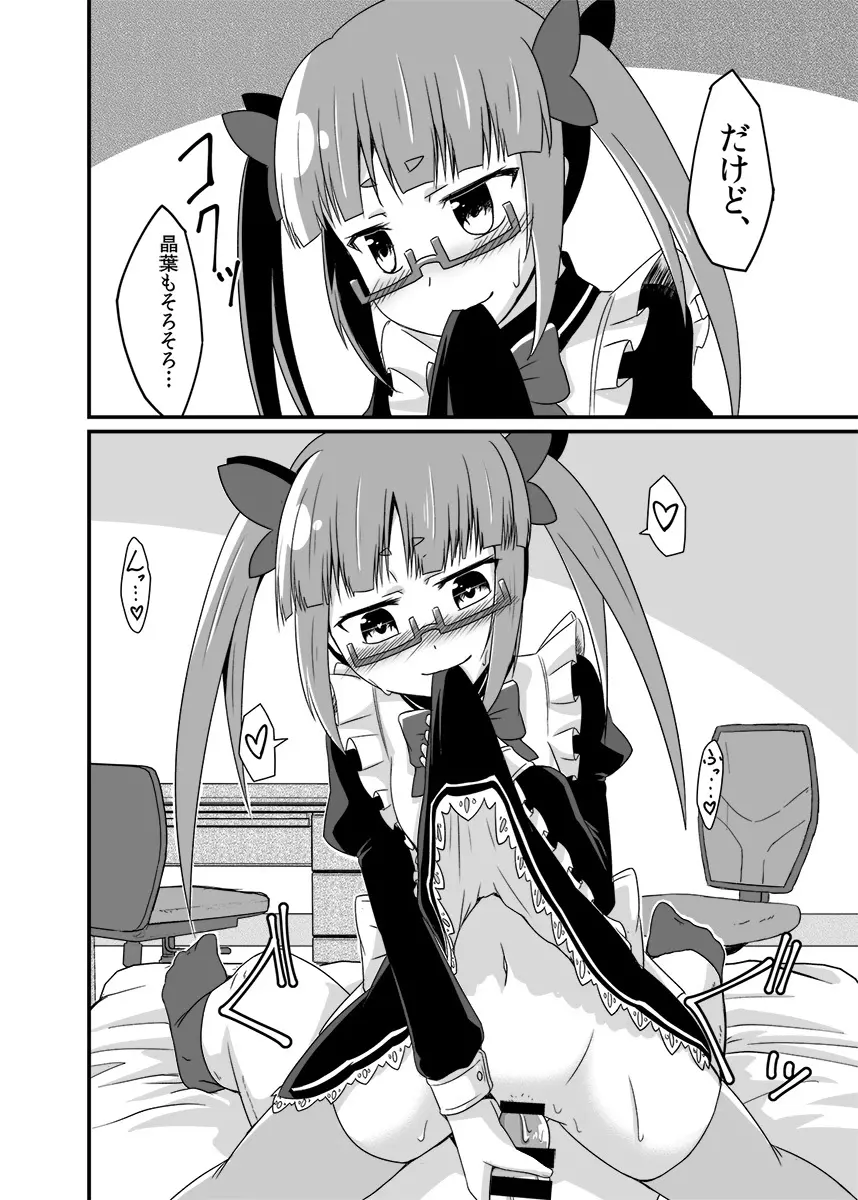 晶葉の一日助手交代権 Page.17