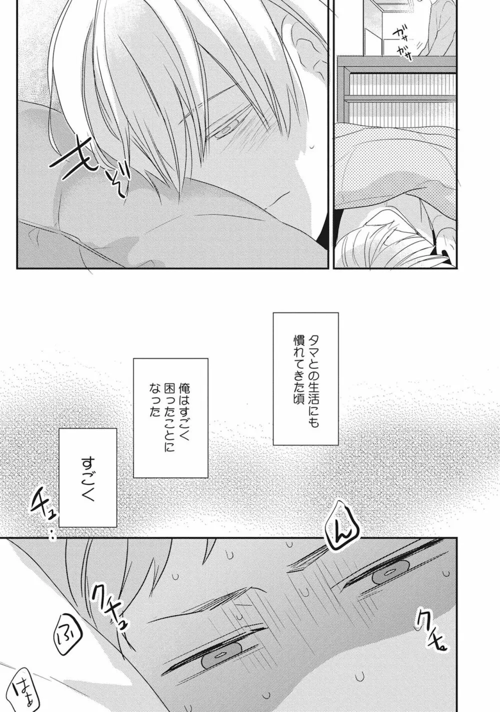 気まぐれご主人とおしかけ猫 Page.23