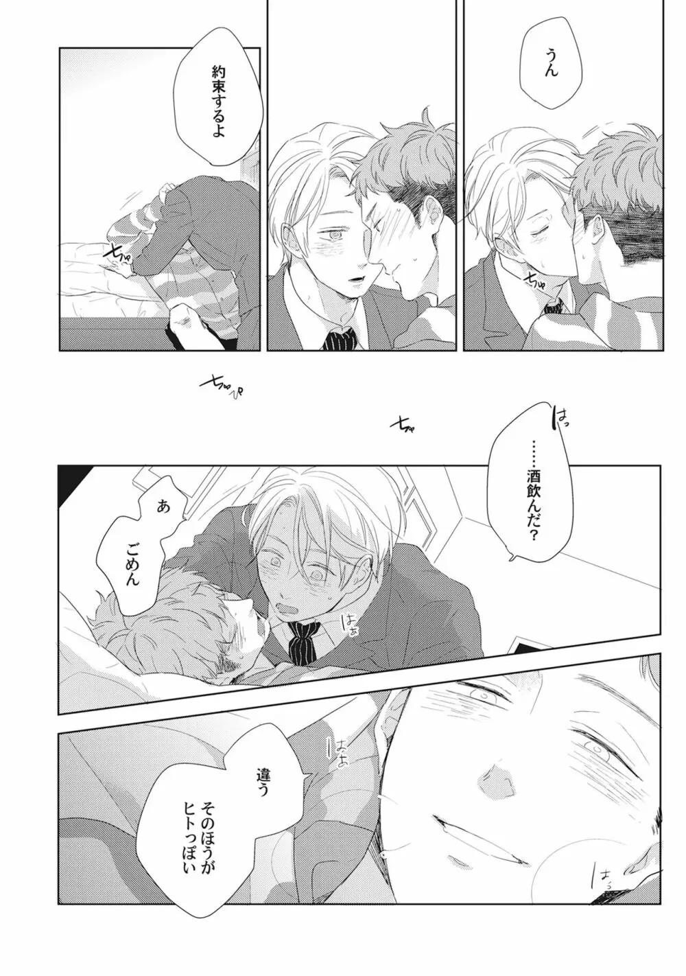 気まぐれご主人とおしかけ猫 Page.76