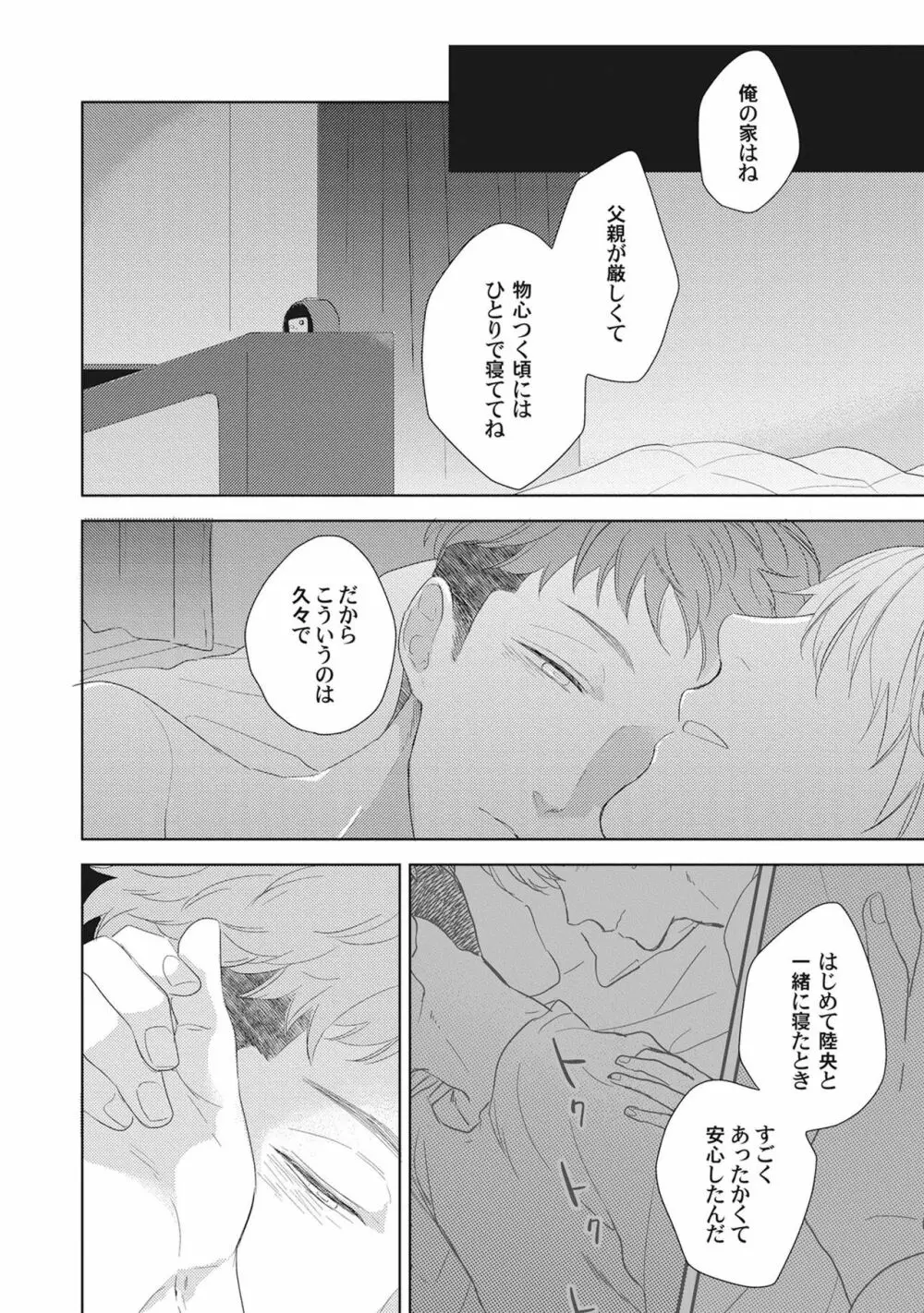 気まぐれご主人とおしかけ猫 Page.82