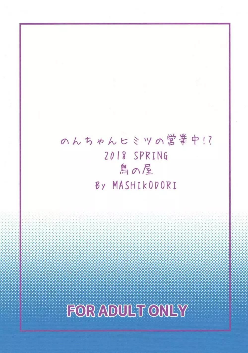 のんちゃんヒミツの営業中!? Page.22