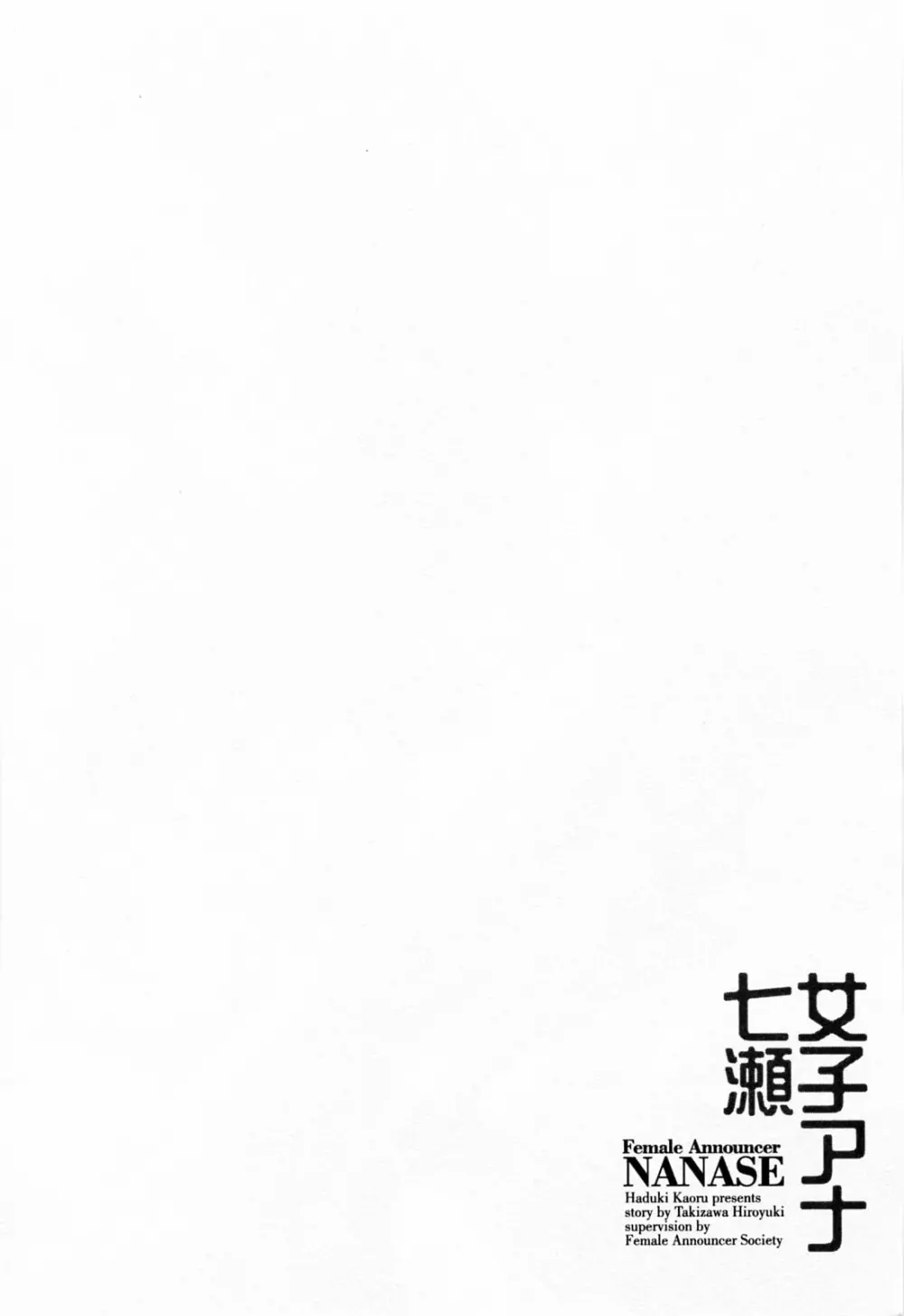 女子アナ七瀬 第3巻 Page.10