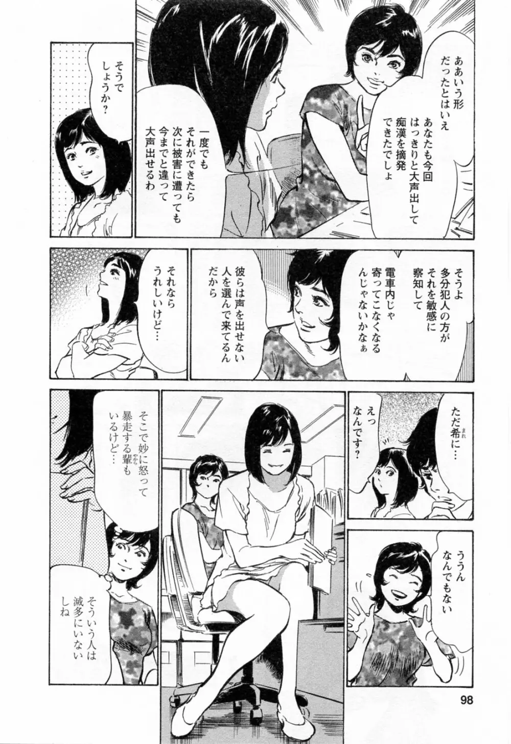 女子アナ七瀬 第3巻 Page.100