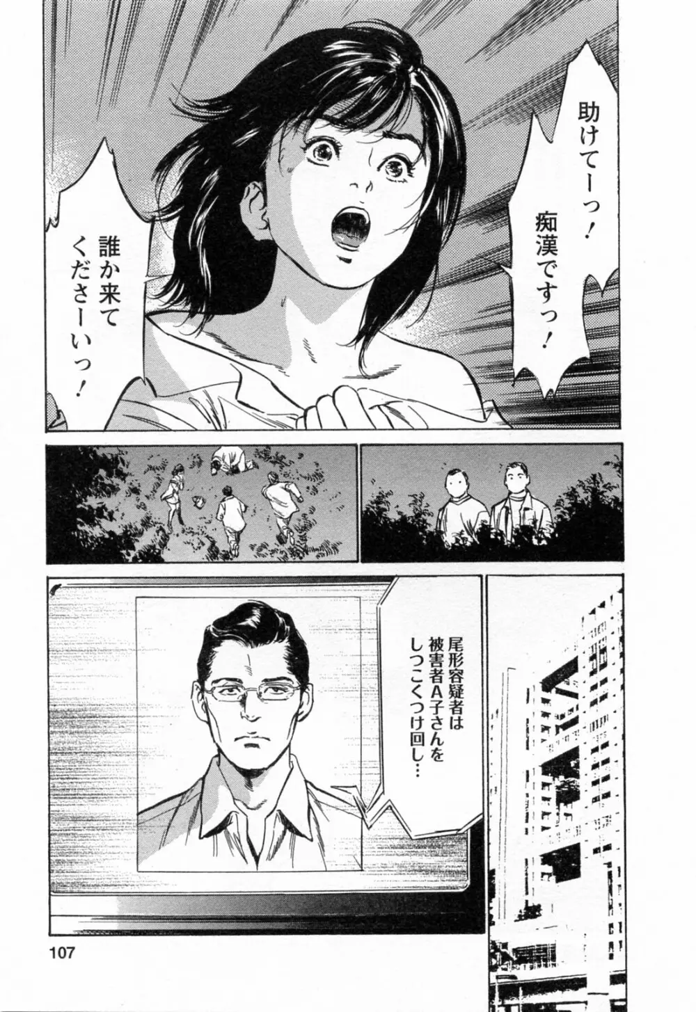女子アナ七瀬 第3巻 Page.109