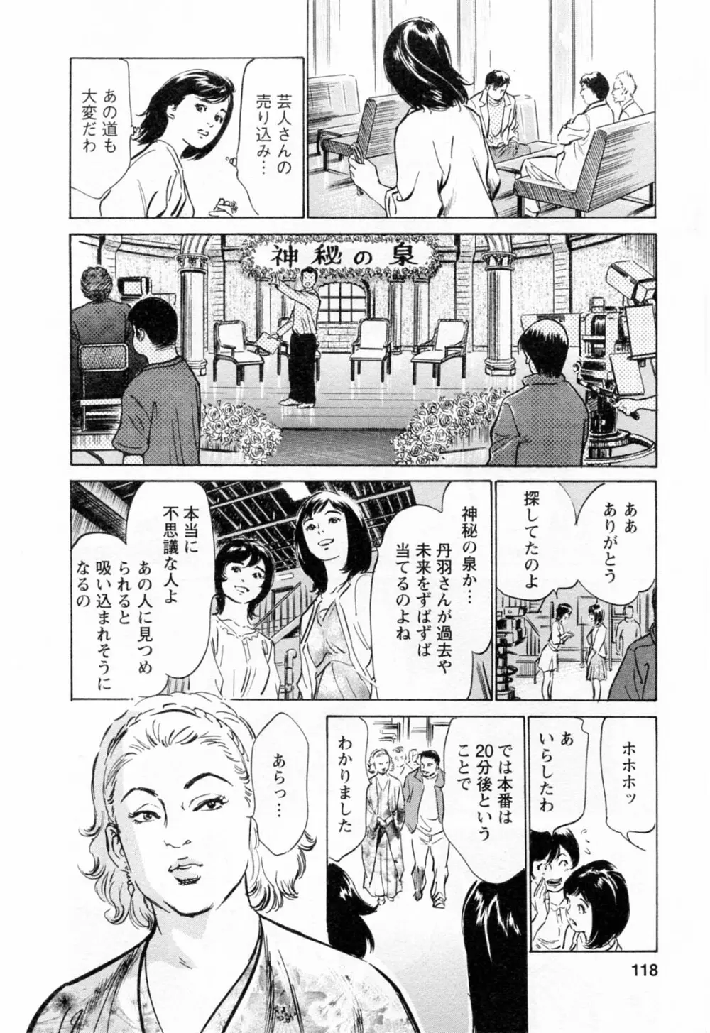 女子アナ七瀬 第3巻 Page.120