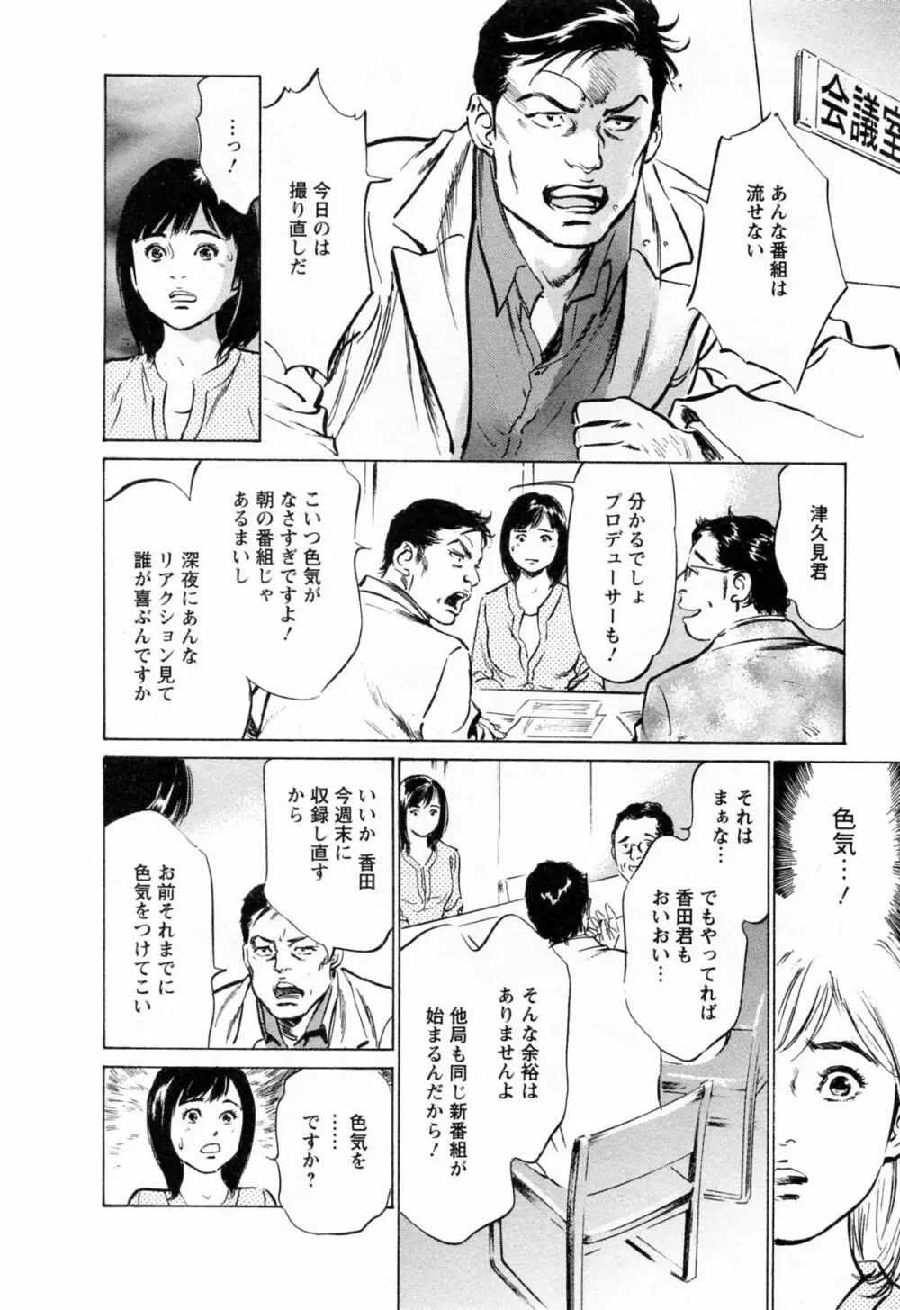 女子アナ七瀬 第3巻 Page.138