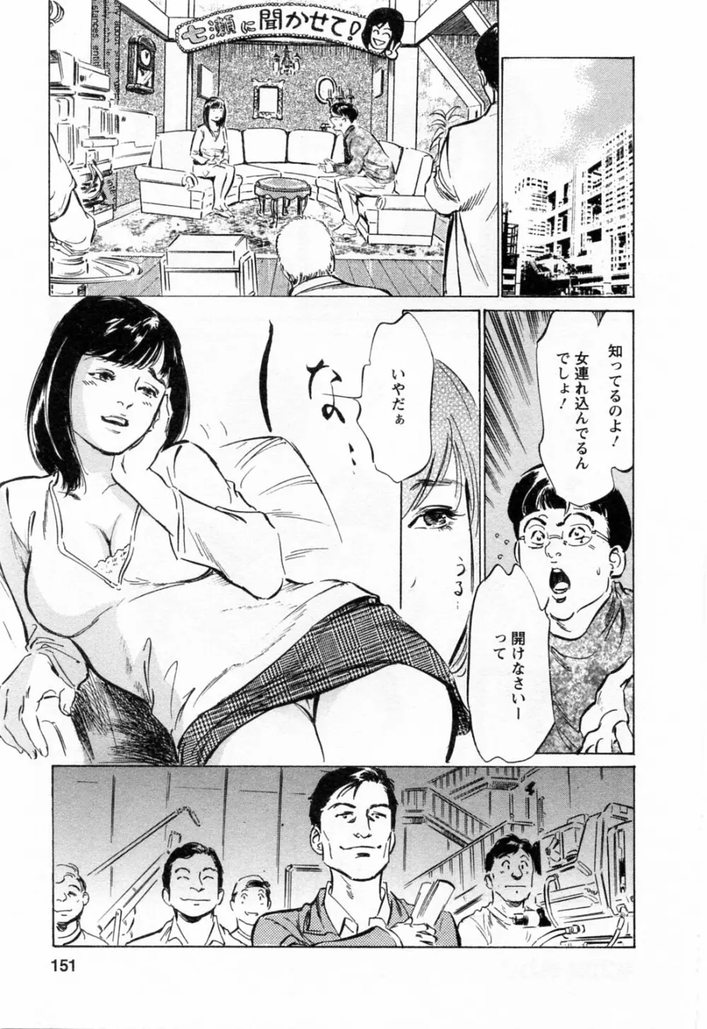女子アナ七瀬 第3巻 Page.153