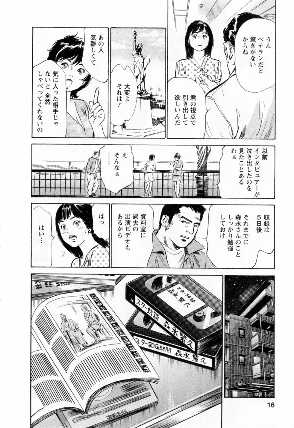 女子アナ七瀬 第3巻 Page.18