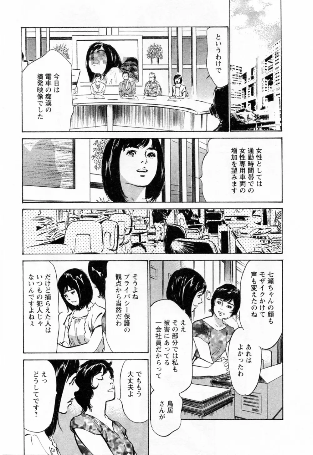 女子アナ七瀬 第3巻 Page.99