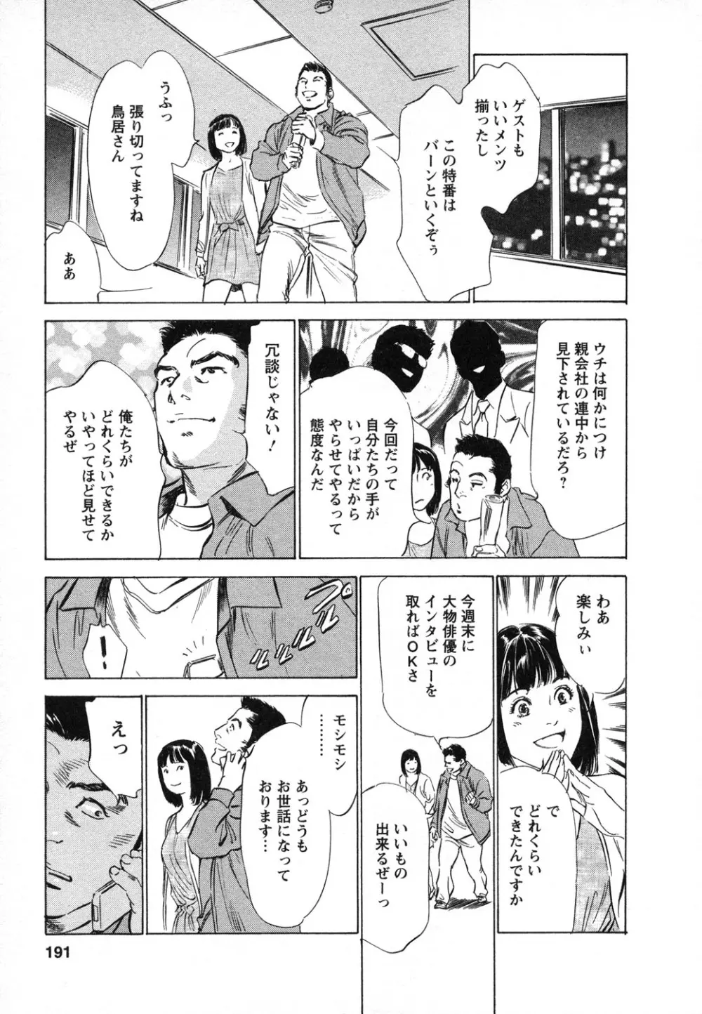 女子アナ七瀬 第1巻 Page.192