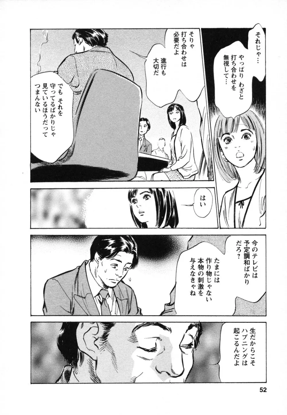 女子アナ七瀬 第1巻 Page.53