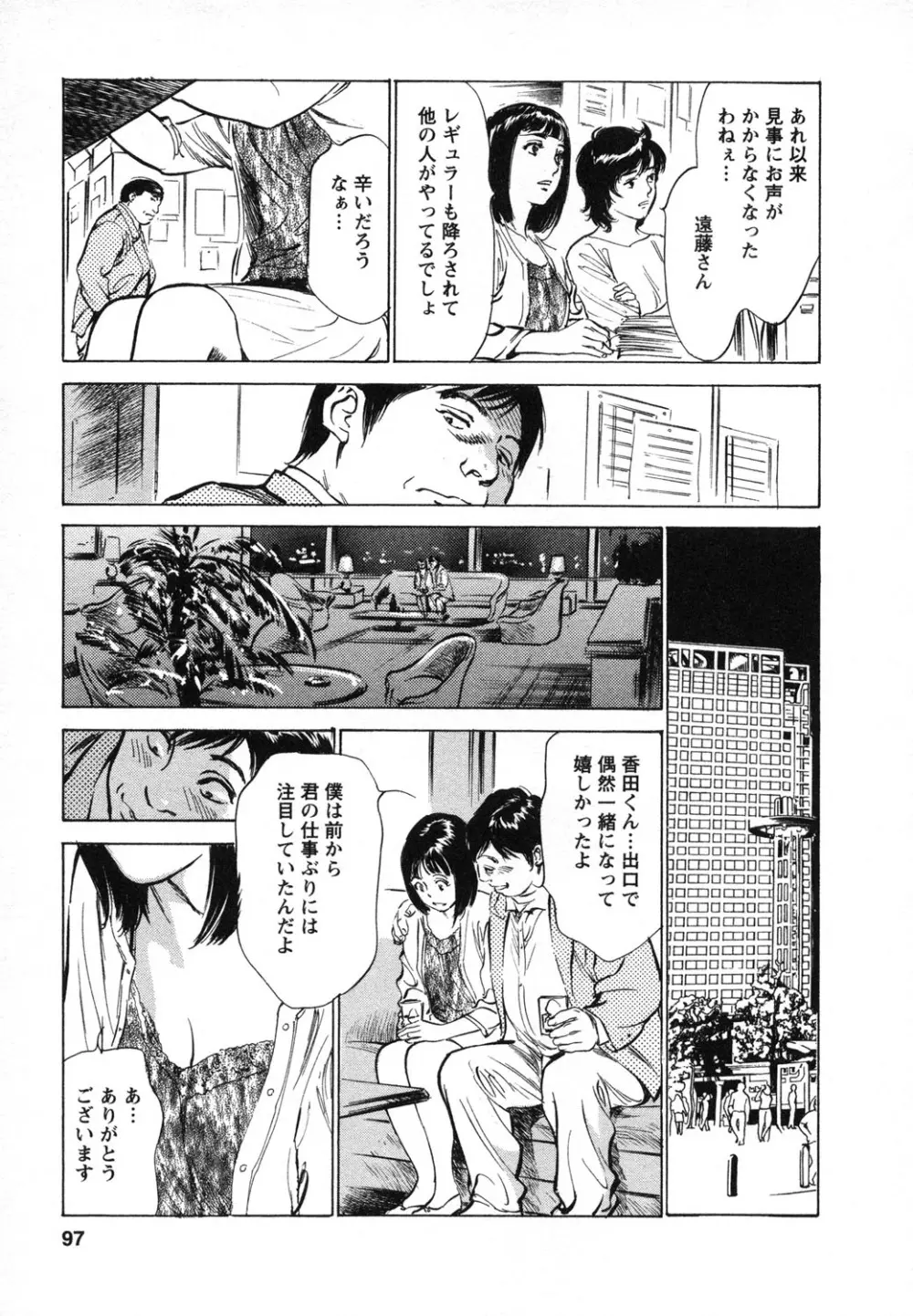 女子アナ七瀬 第1巻 Page.98