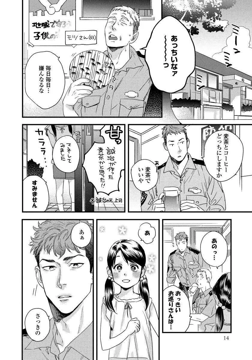 僕のおまわりさん【完全版（電子限定描き下ろし付）】 Page.16