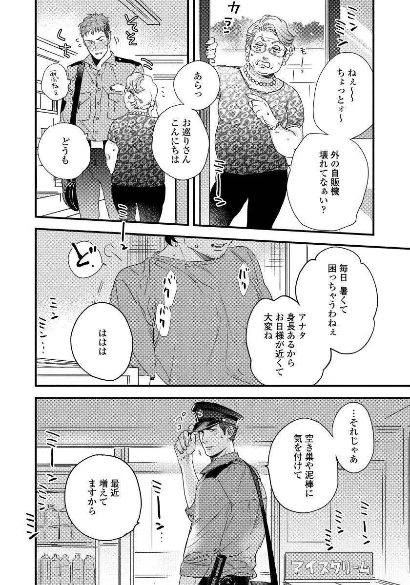 僕のおまわりさん【完全版（電子限定描き下ろし付）】 Page.28