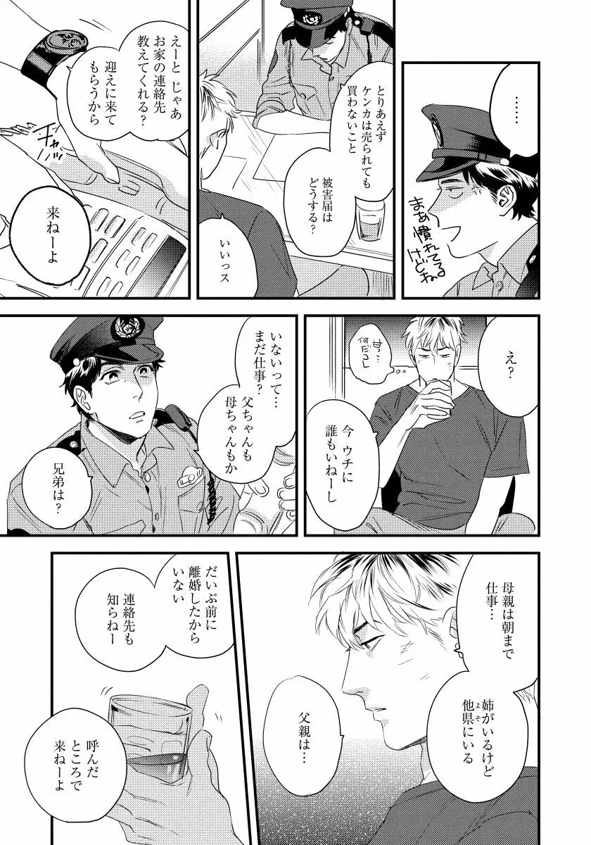 僕のおまわりさん【完全版（電子限定描き下ろし付）】 Page.39