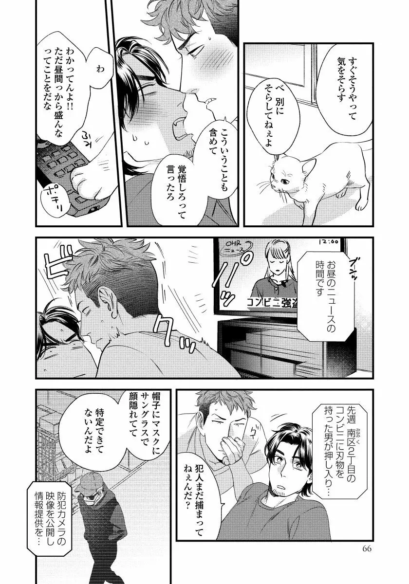 僕のおまわりさん【完全版（電子限定描き下ろし付）】 Page.68