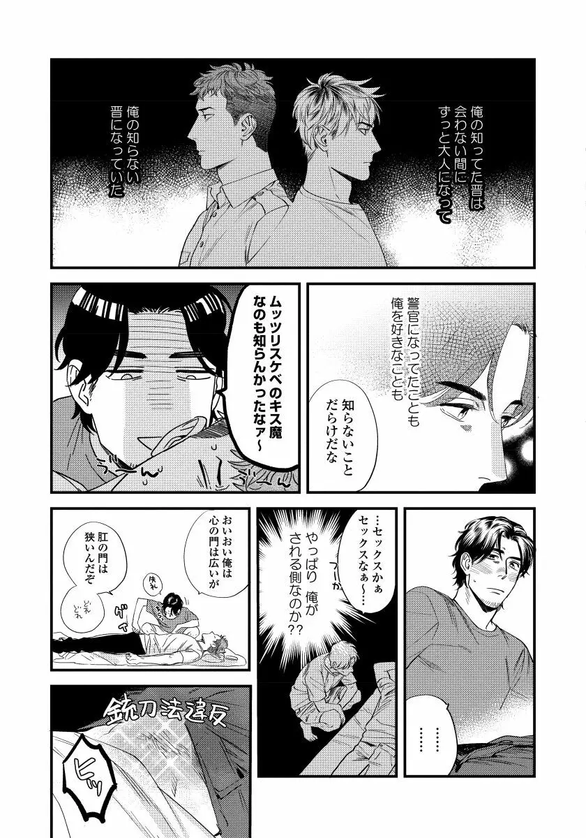 僕のおまわりさん【完全版（電子限定描き下ろし付）】 Page.77