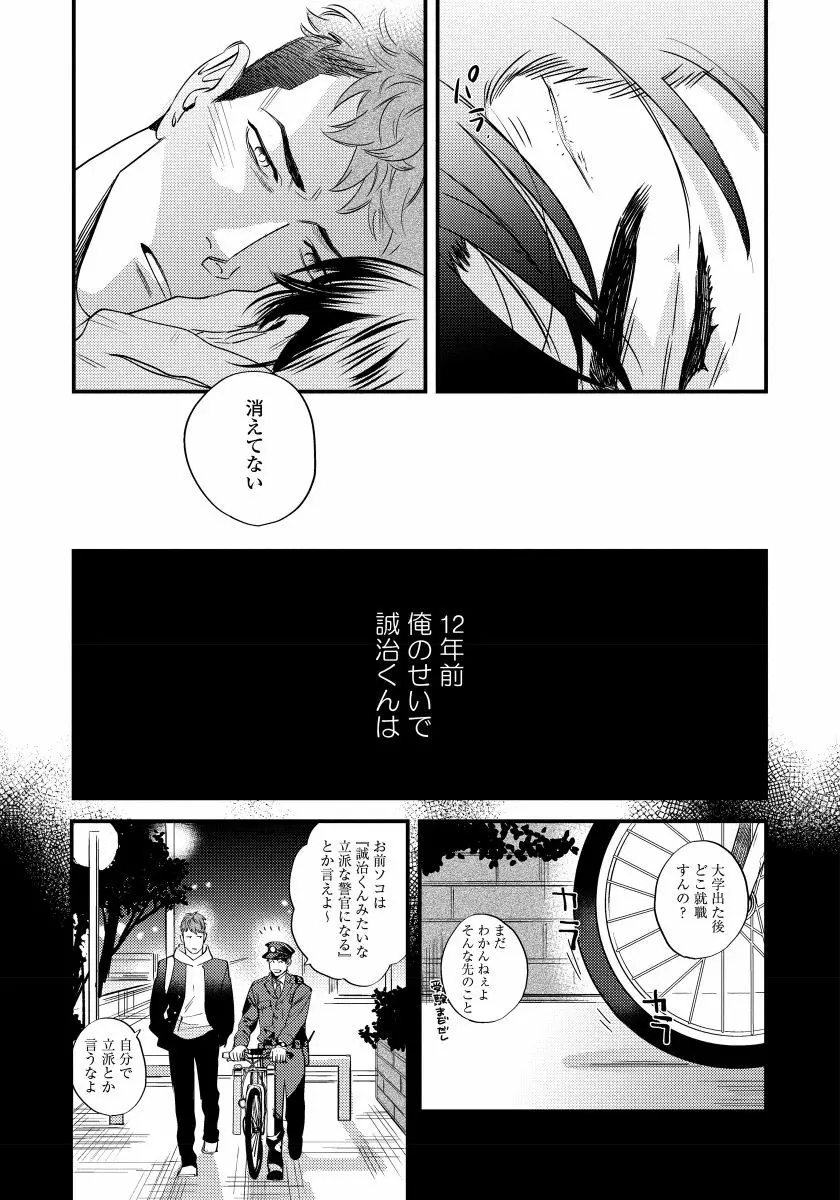 僕のおまわりさん【完全版（電子限定描き下ろし付）】 Page.79