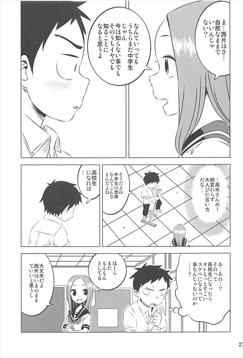 今日も西片君は高木さんに見透かされてる 1～4総集編 Page.26