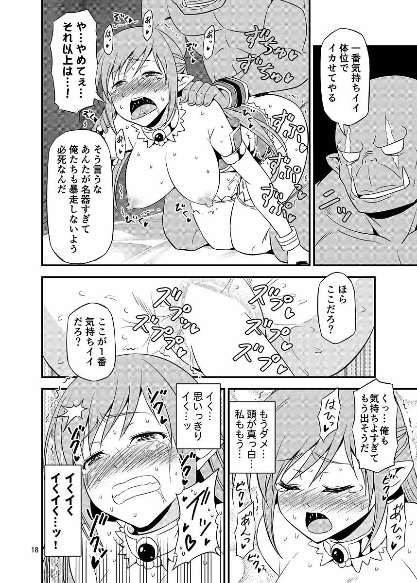 絶対に堕ちない姫騎士エルフ VS どんな女でも堕とすオーク軍団 Page.17