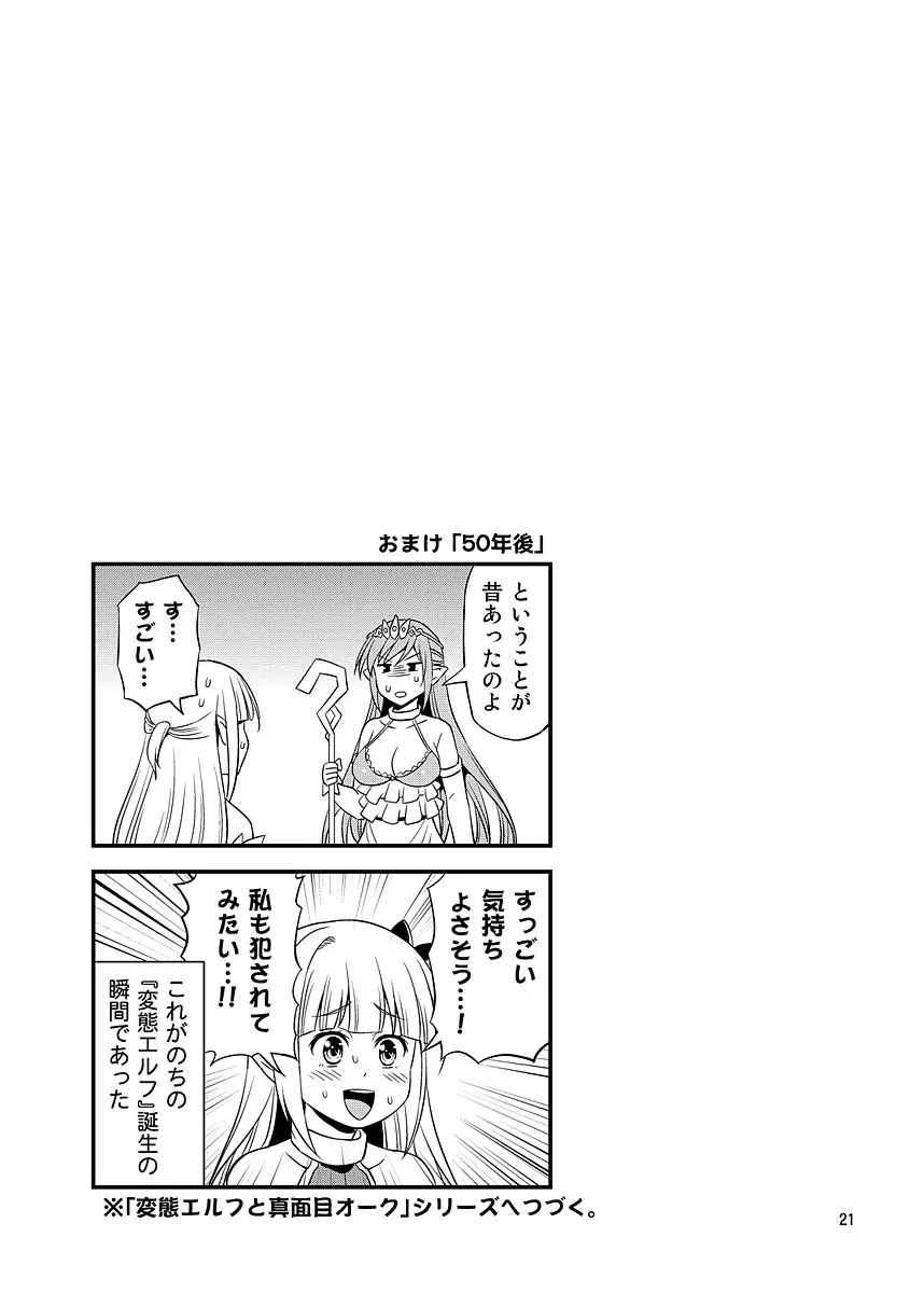 絶対に堕ちない姫騎士エルフ VS どんな女でも堕とすオーク軍団 Page.20