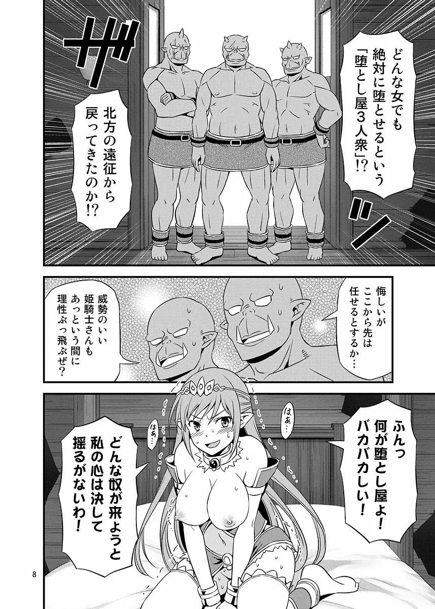 絶対に堕ちない姫騎士エルフ VS どんな女でも堕とすオーク軍団 Page.7
