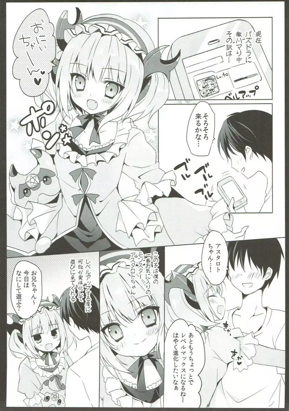 アスタロトちゃん育成中 Page.3