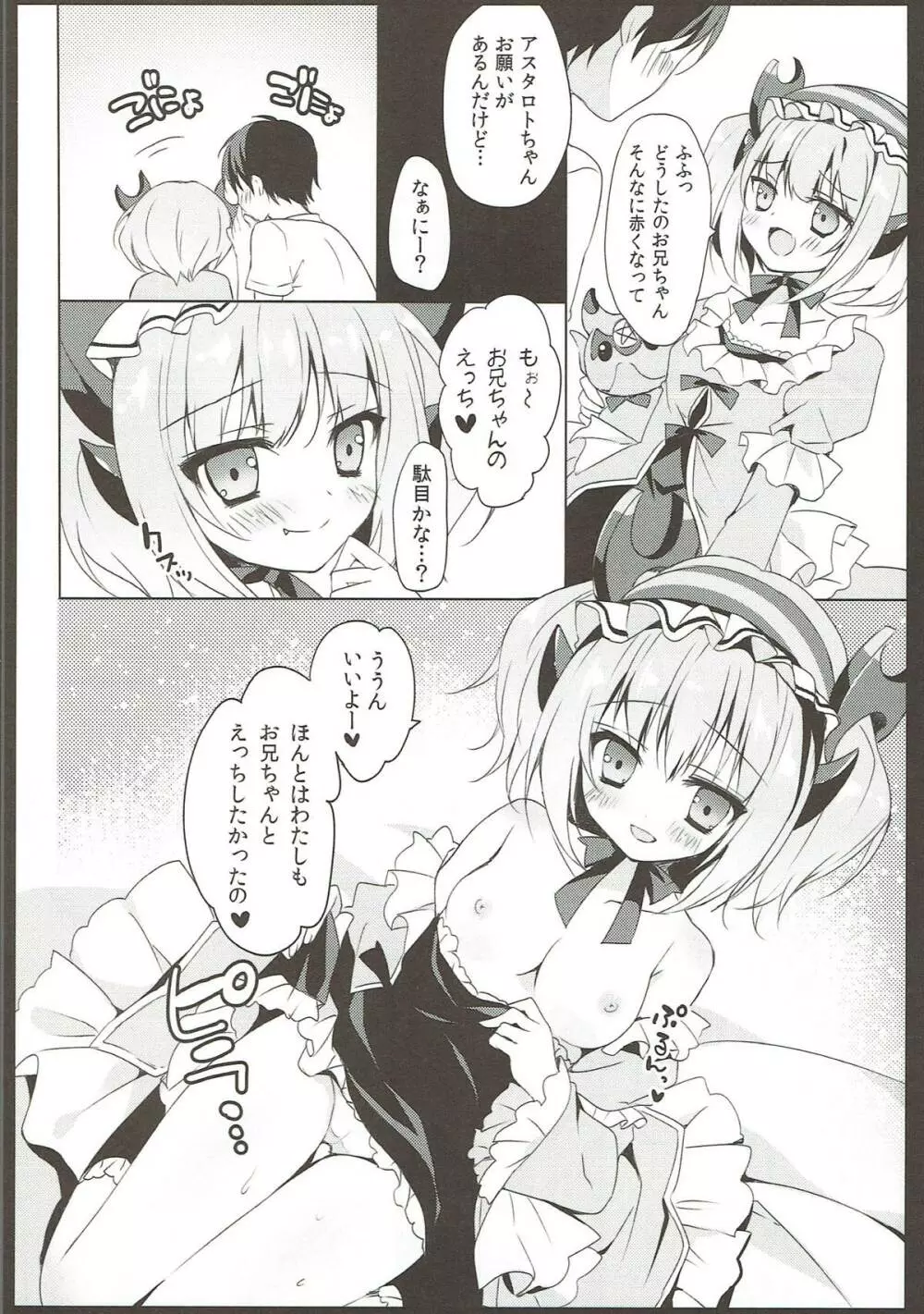 アスタロトちゃん育成中 Page.4