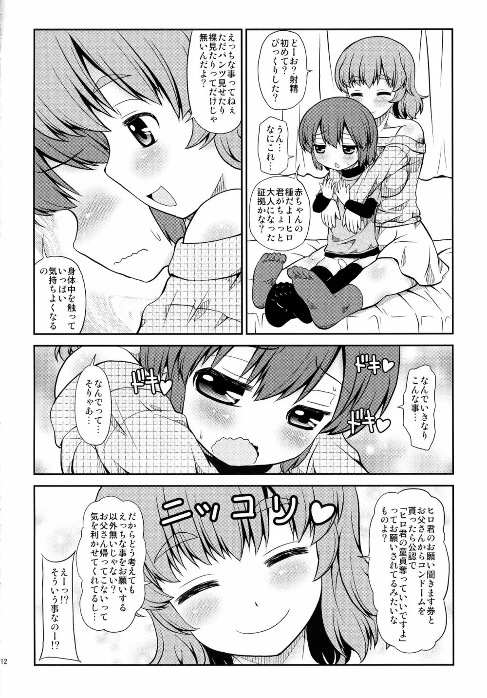 お姉ちゃんのお誕生日に襲われちゃった僕 Page.11