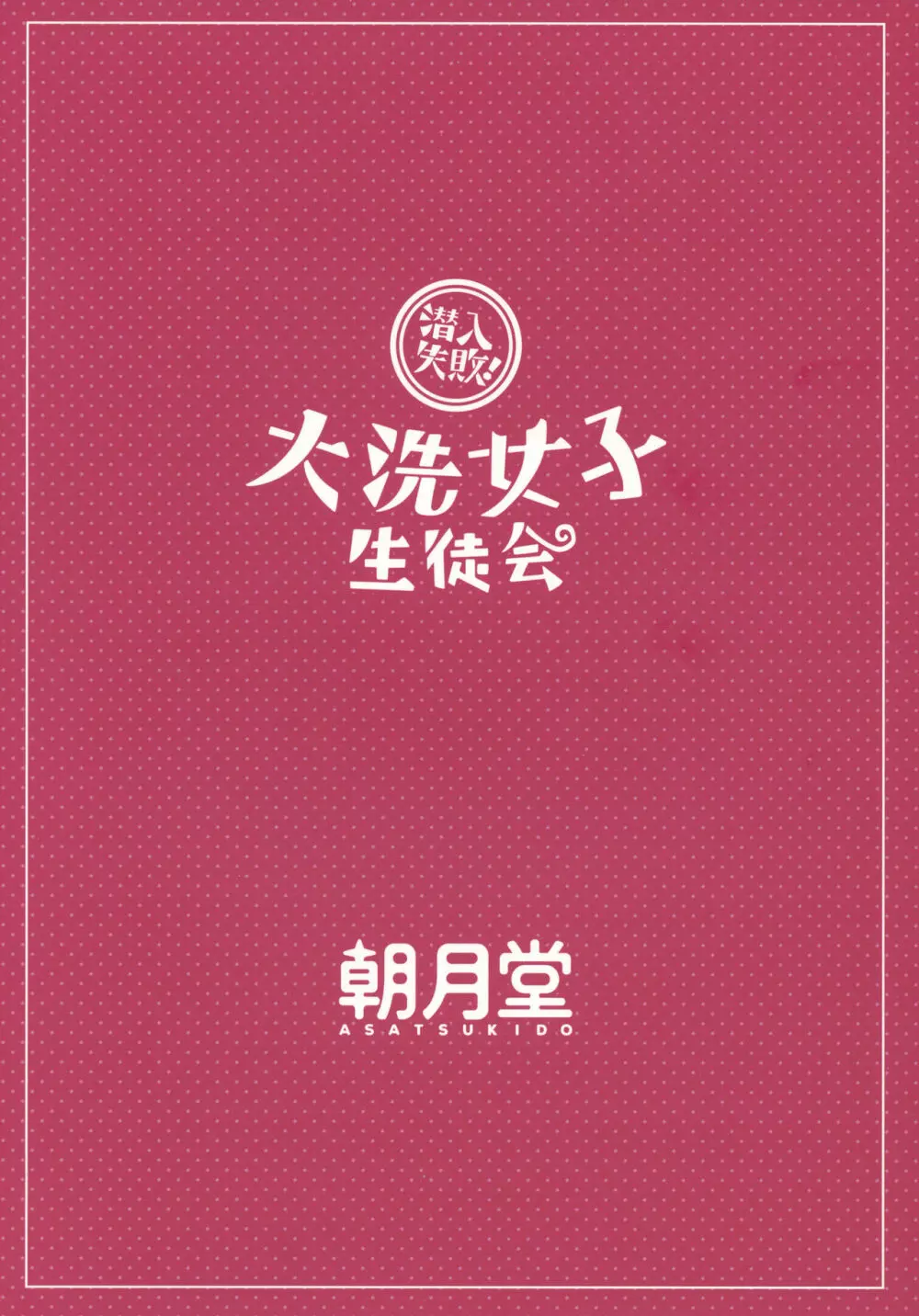 潜入失敗!大洗女子生徒会 Page.26