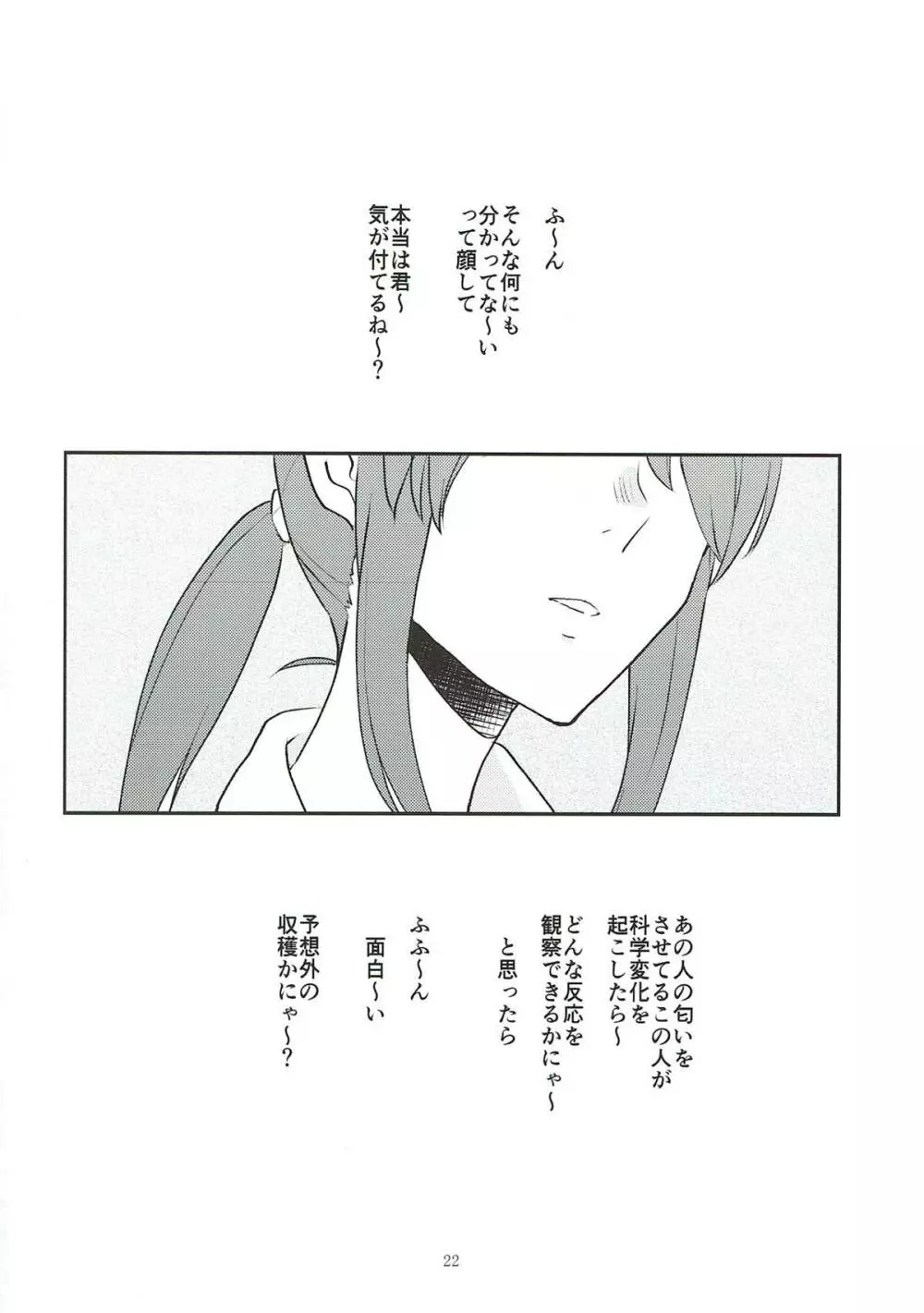 トラの気持ちになるですよ? Page.21