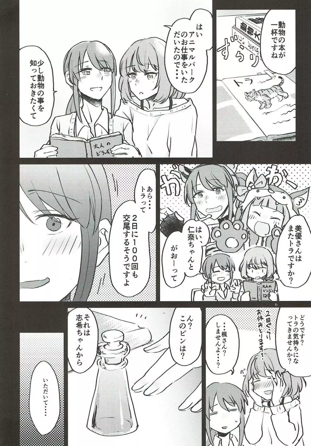 トラの気持ちになるですよ? Page.5