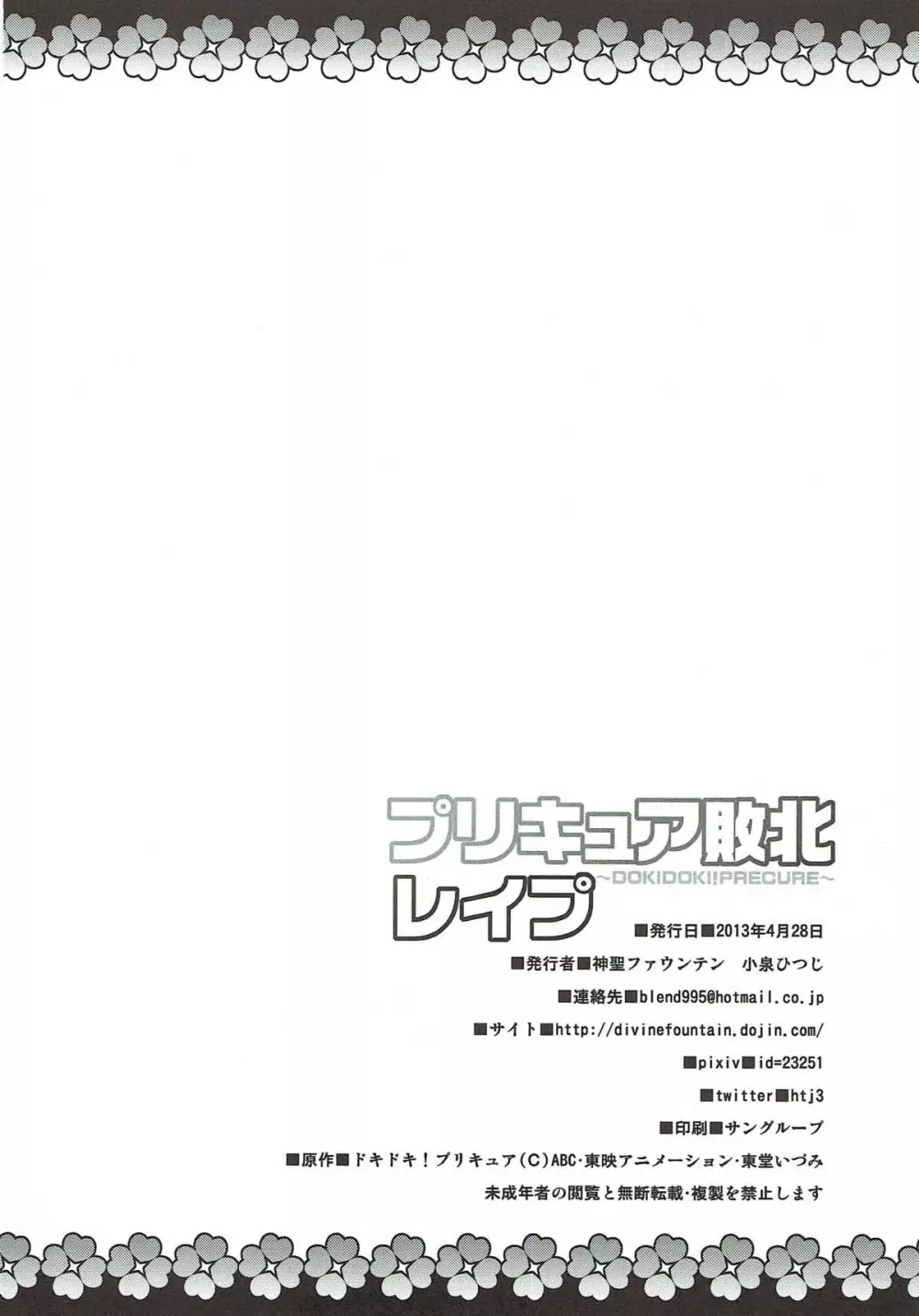 プリキュア敗北レイプ ~DOKIDOKI!PRECURE~ Page.20