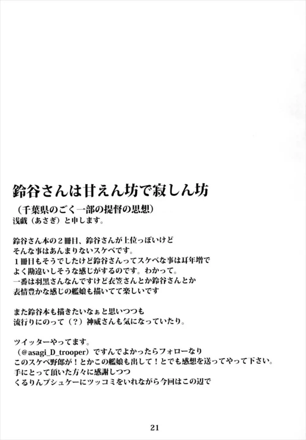 従順重巡鈴谷さん -第二次誤認問題- Page.23